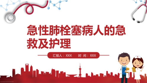 2022急性肺栓塞病人的急救及护理ppt