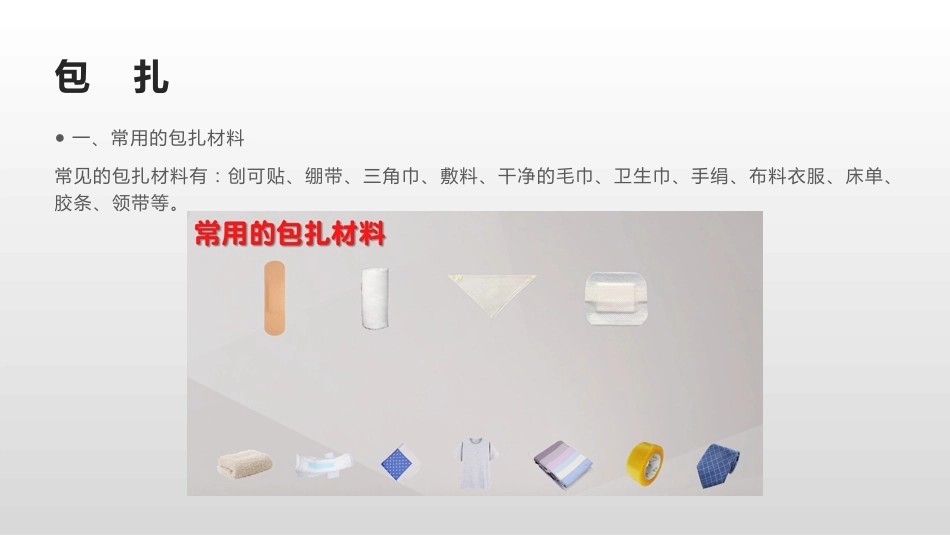 创伤急救四大技术(止血+包扎+固定+搬运)_第10页