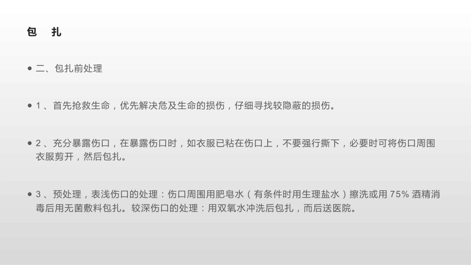 创伤急救四大技术(止血+包扎+固定+搬运)_第11页