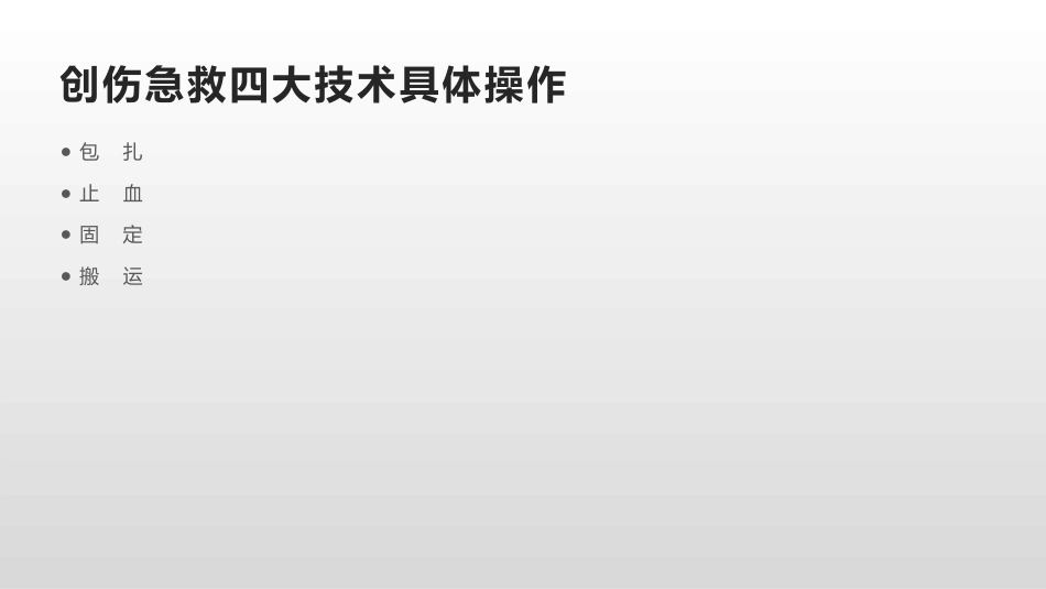 创伤急救四大技术(止血+包扎+固定+搬运)_第9页
