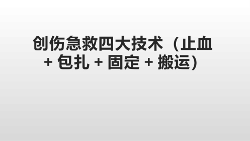 创伤急救四大技术(止血+包扎+固定+搬运)