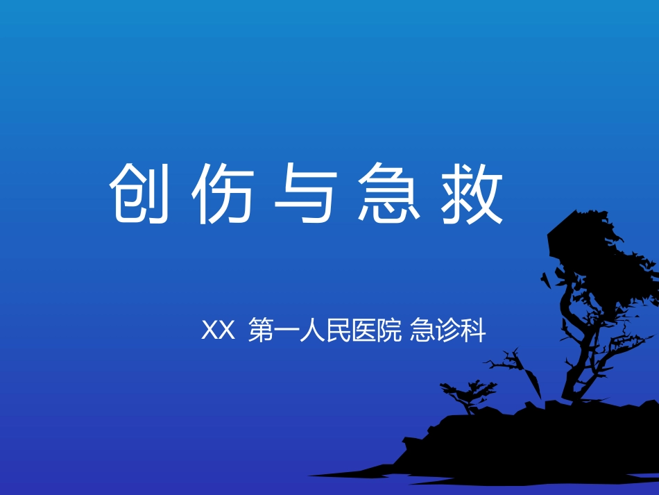 创伤 急救_第1页