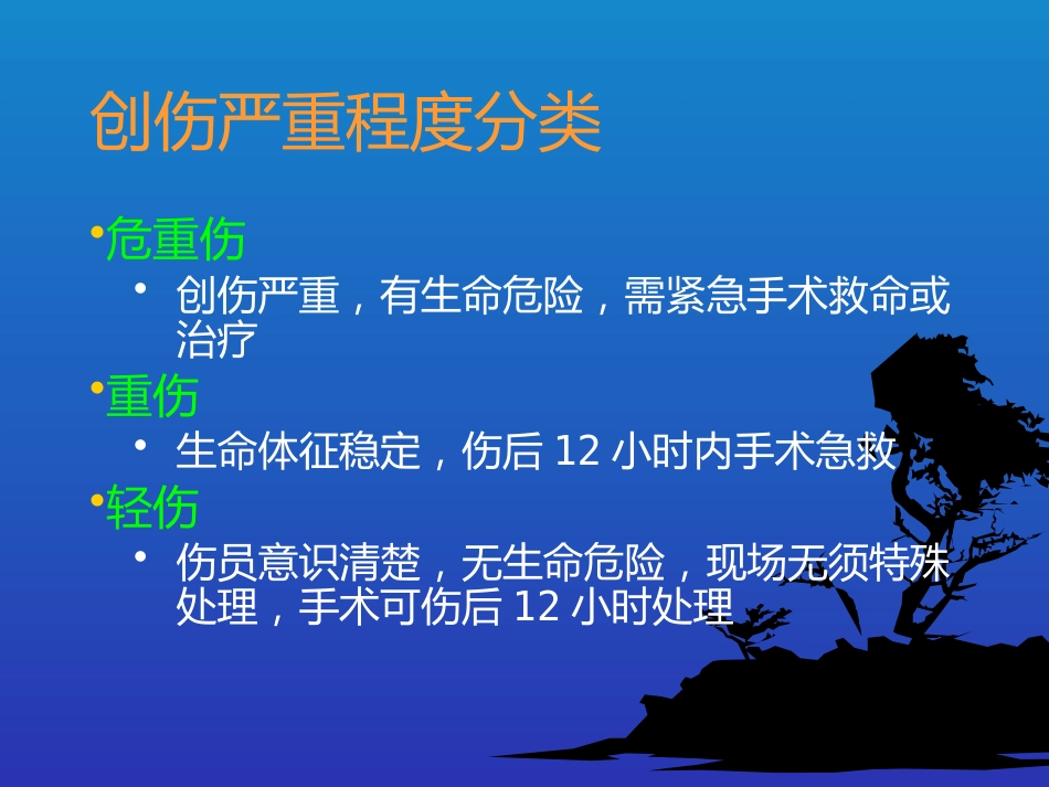 创伤 急救_第7页