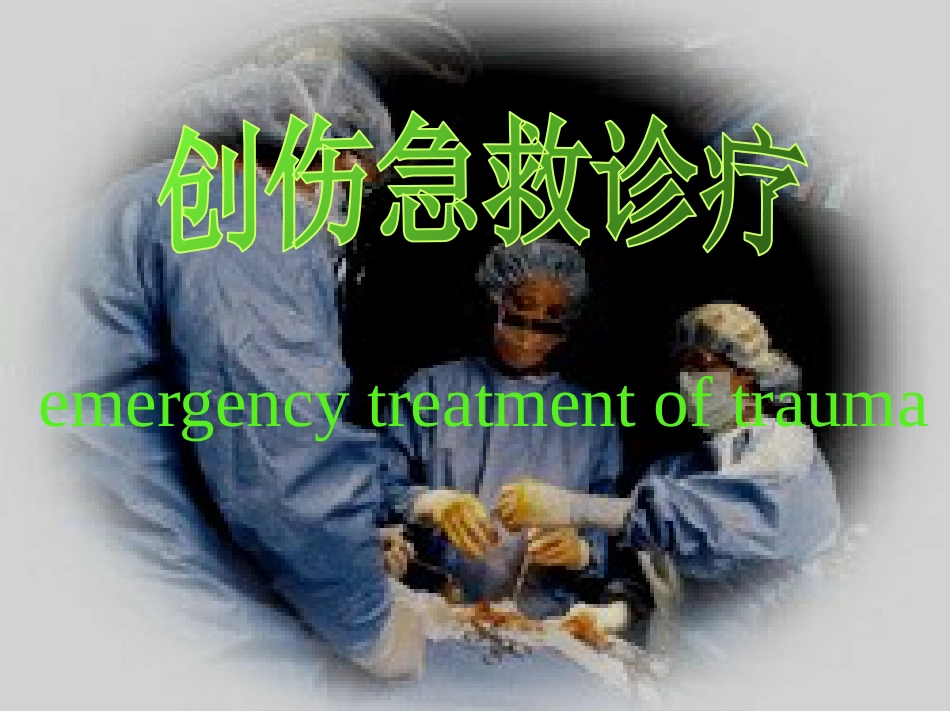 创伤急救诊疗_第1页