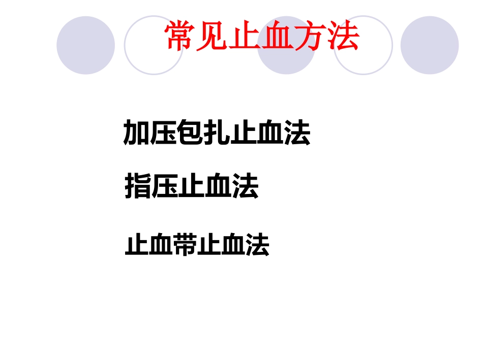 创伤急救诊疗_第13页