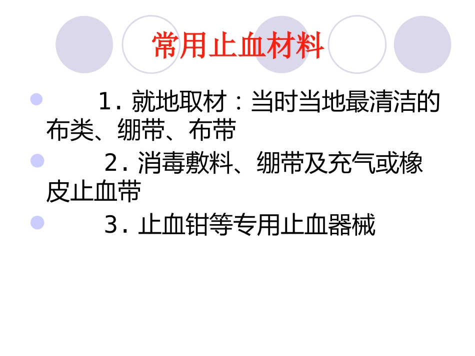 创伤急救诊疗_第14页