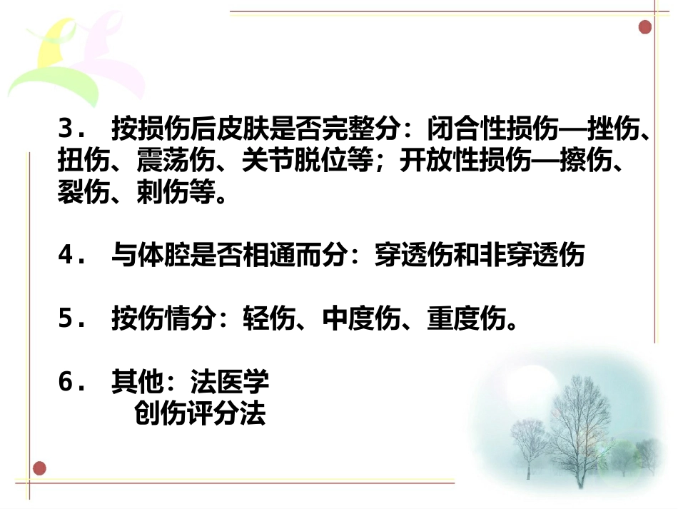 创伤急救诊疗_第4页