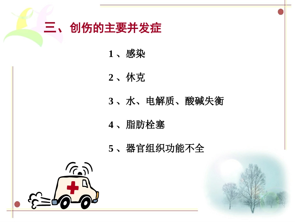 创伤急救诊疗_第6页