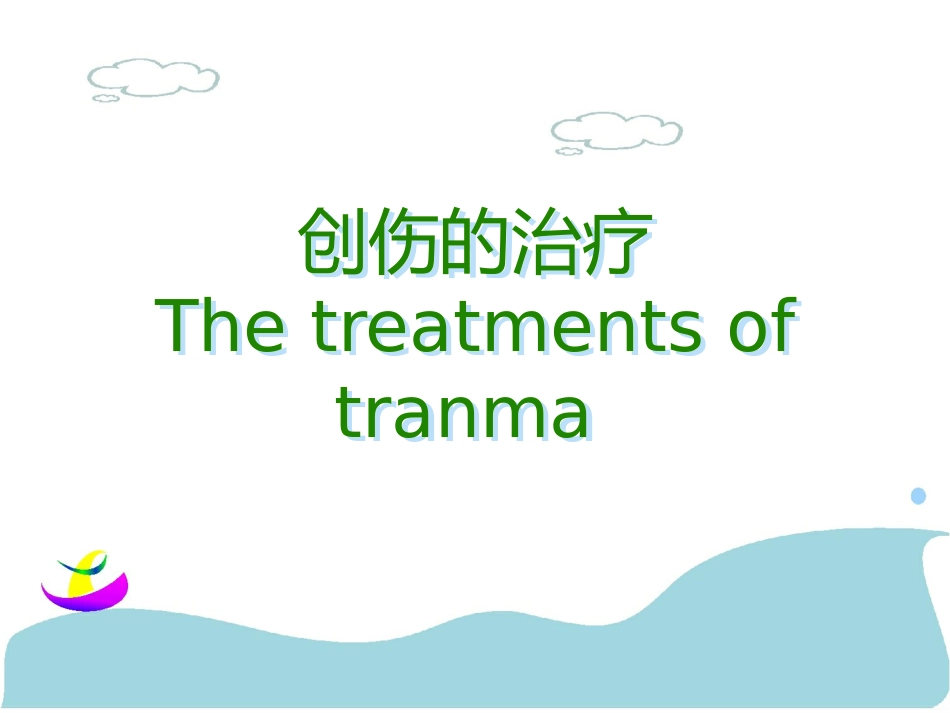 创伤急救诊疗_第8页