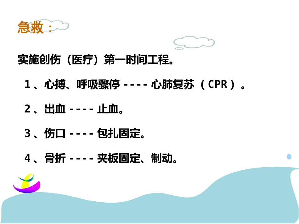 创伤急救诊疗_第9页