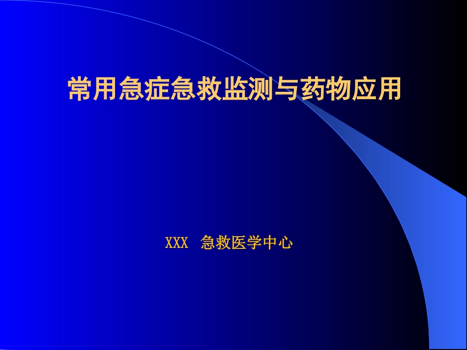 常用急症急救药物的应用医学_第1页