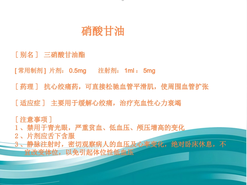 常用急救药品相关知识ppt课件_第12页