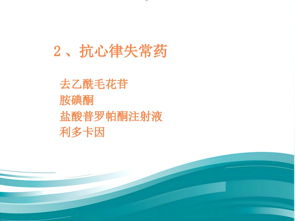常用急救药品相关知识ppt课件_第13页