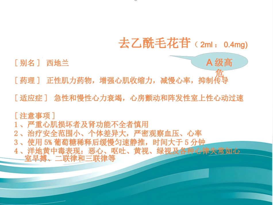 常用急救药品相关知识ppt课件_第14页