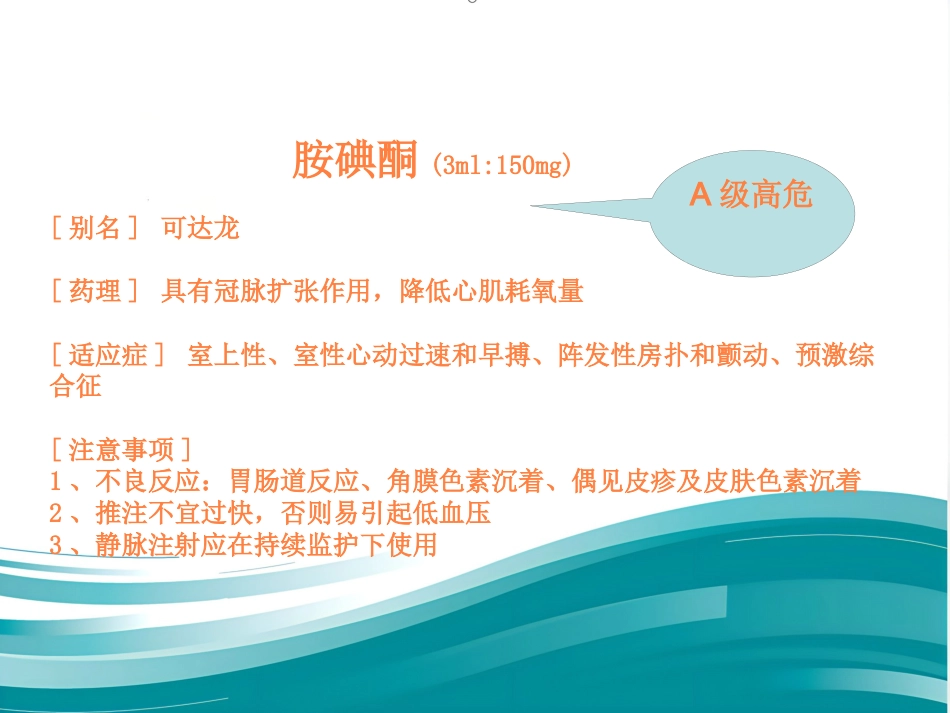 常用急救药品相关知识ppt课件_第15页