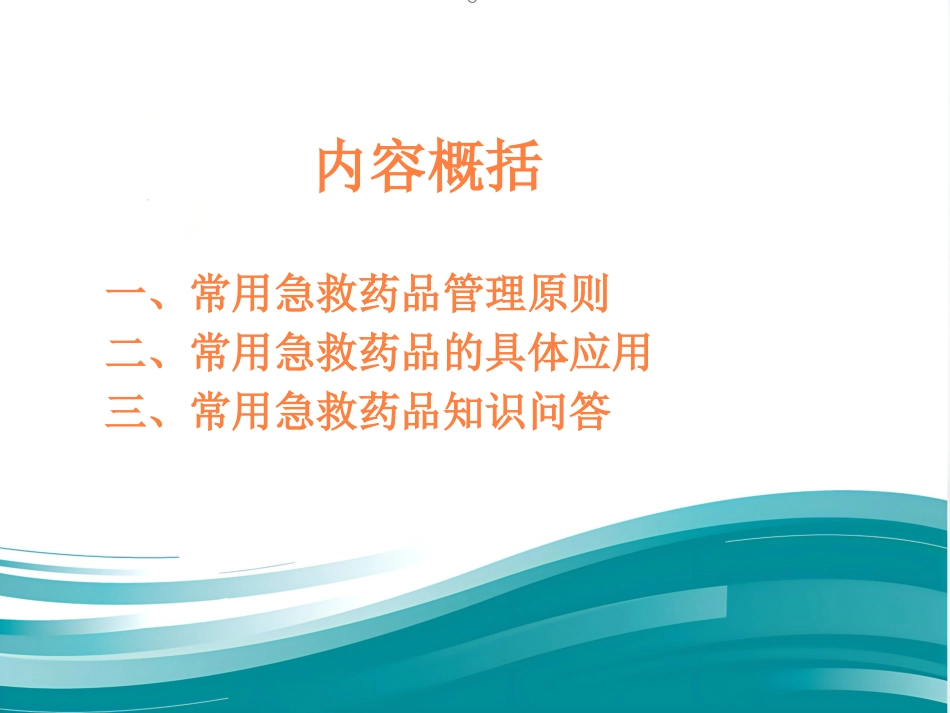 常用急救药品相关知识ppt课件_第2页