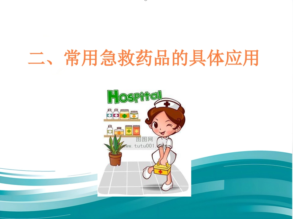 常用急救药品相关知识ppt课件_第4页