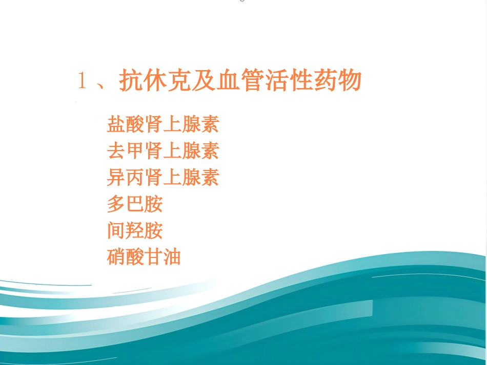 常用急救药品相关知识ppt课件_第6页