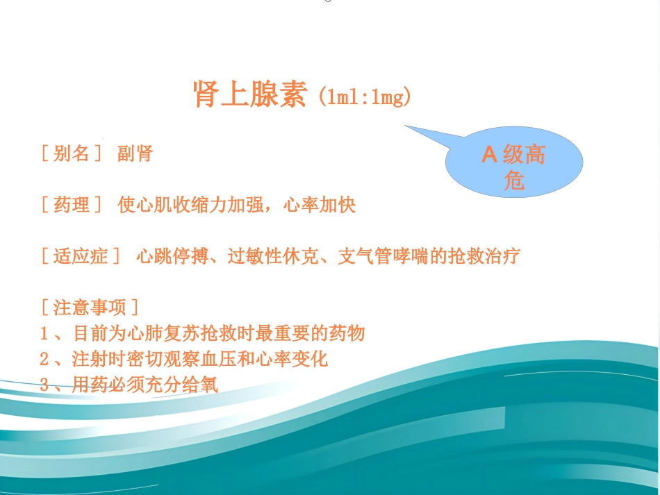 常用急救药品相关知识ppt课件_第7页