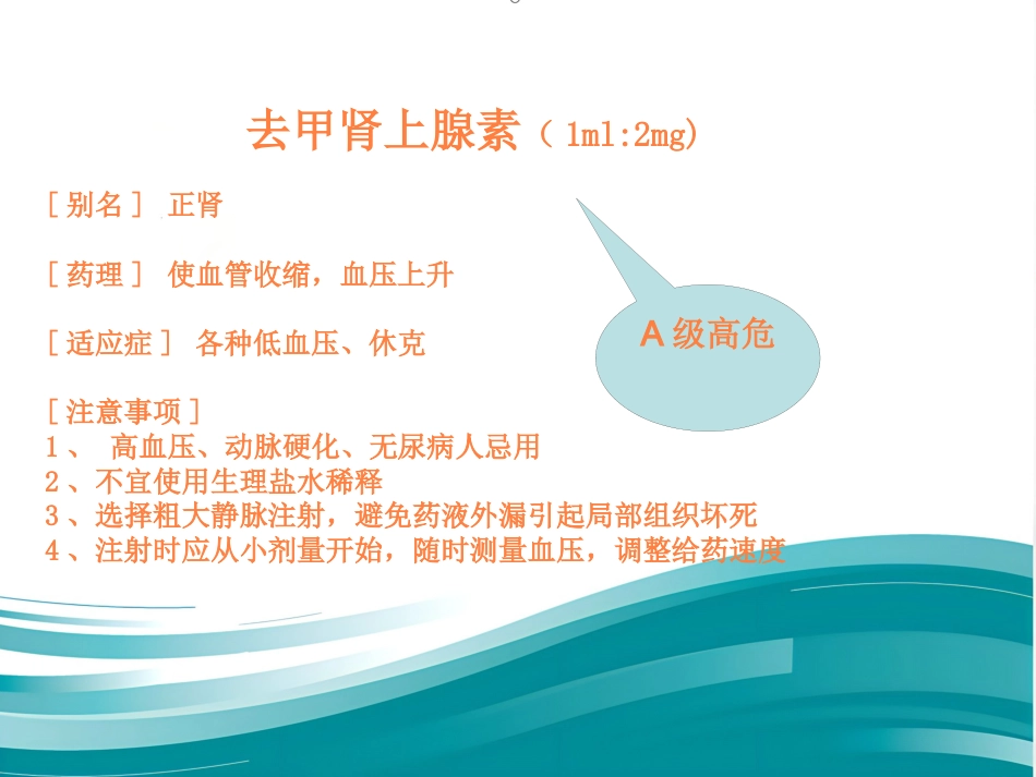 常用急救药品相关知识ppt课件_第8页