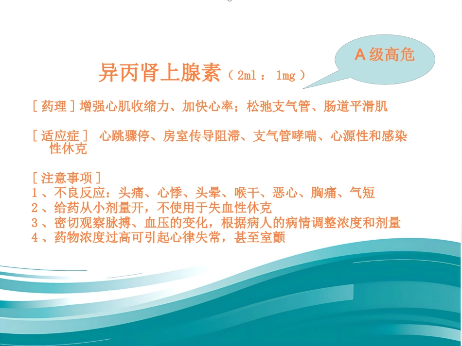 常用急救药品相关知识ppt课件_第9页