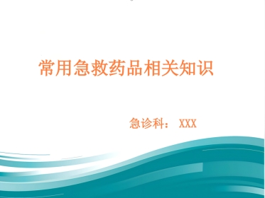 常用急救药品相关知识ppt课件