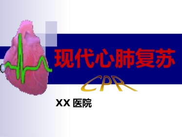 常用急救技术与方法ppt
