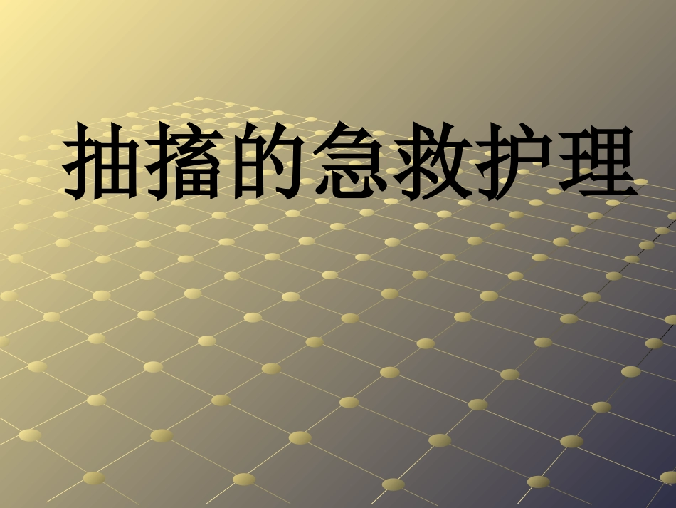 抽搐的急救_第1页