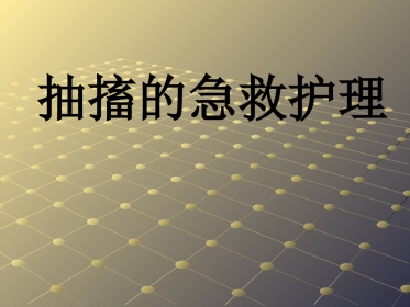 抽搐的急救
