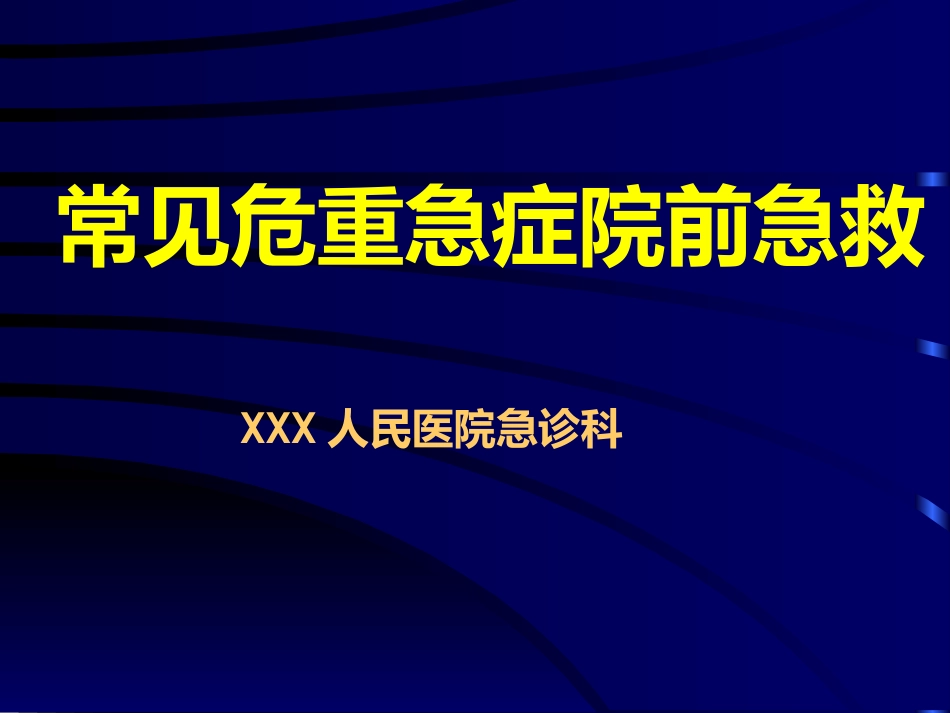 常见危重急症院前急救_第1页