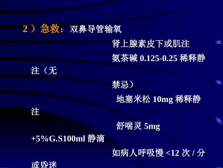 常见危重急症院前急救_第14页