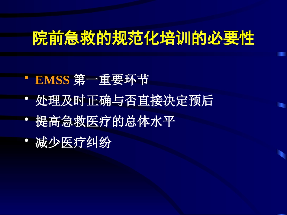 常见危重急症院前急救_第3页