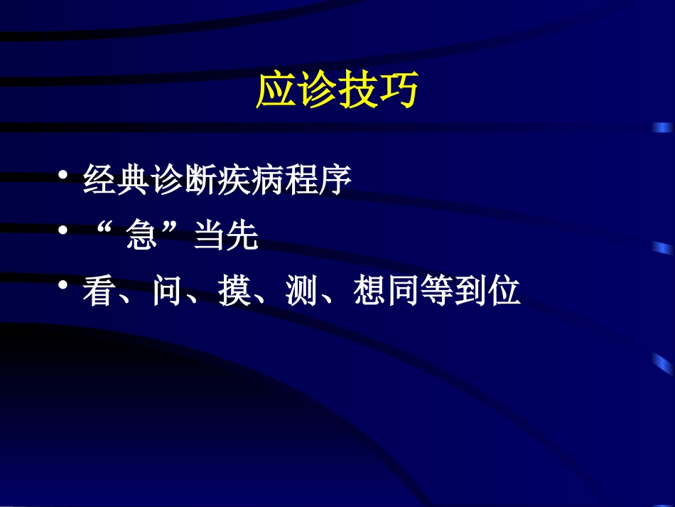 常见危重急症院前急救_第5页