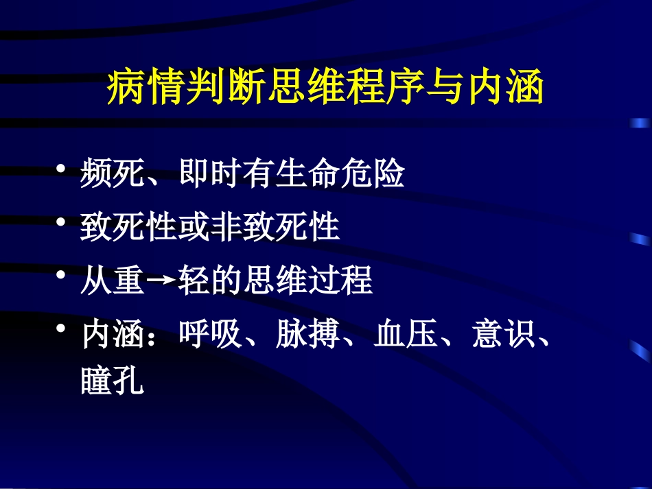 常见危重急症院前急救_第6页