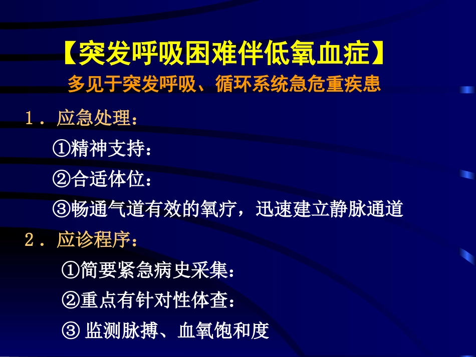 常见危重急症院前急救_第7页
