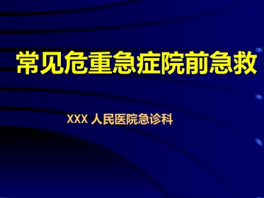 常见危重急症院前急救