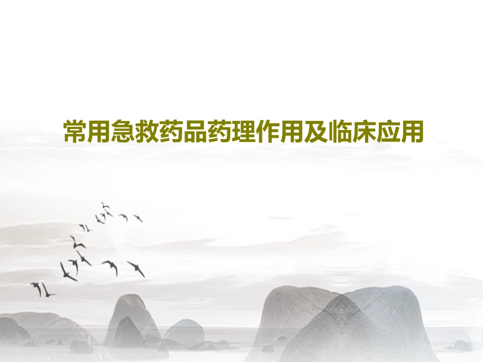 常用急救药品药理作用及临床应用重庆爱尔眼科医院药剂科讲课讲稿PPT_第1页