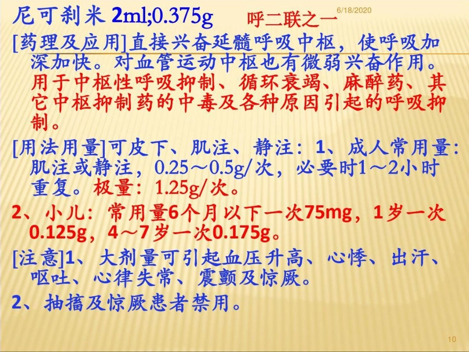 常用急救药品药理作用及临床应用重庆爱尔眼科医院药剂科讲课讲稿PPT_第10页