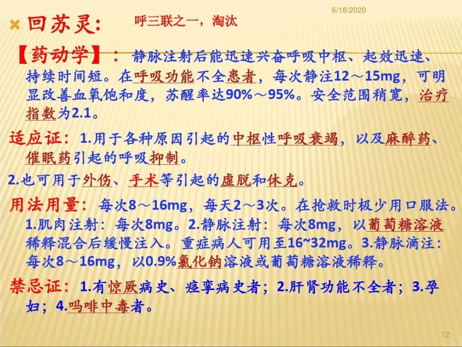 常用急救药品药理作用及临床应用重庆爱尔眼科医院药剂科讲课讲稿PPT_第12页