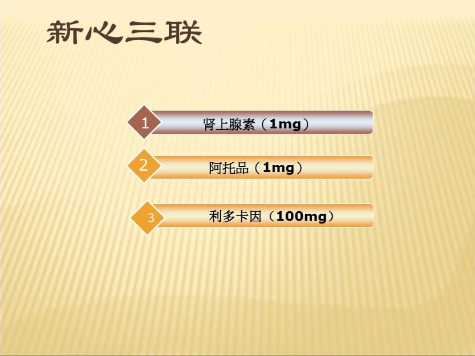常用急救药品药理作用及临床应用重庆爱尔眼科医院药剂科讲课讲稿PPT_第13页