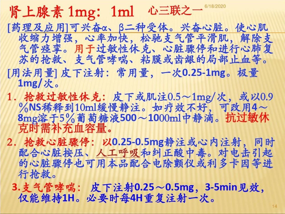 常用急救药品药理作用及临床应用重庆爱尔眼科医院药剂科讲课讲稿PPT_第14页