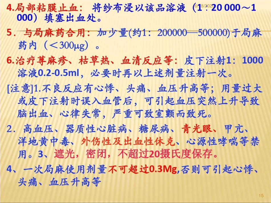 常用急救药品药理作用及临床应用重庆爱尔眼科医院药剂科讲课讲稿PPT_第15页