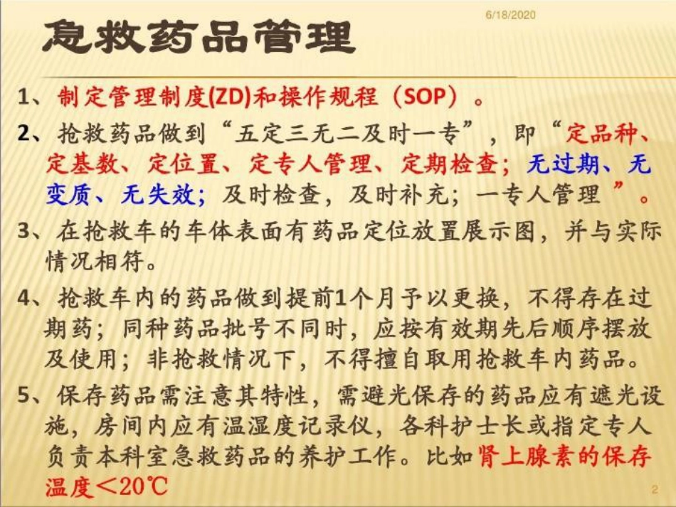 常用急救药品药理作用及临床应用重庆爱尔眼科医院药剂科讲课讲稿PPT_第2页