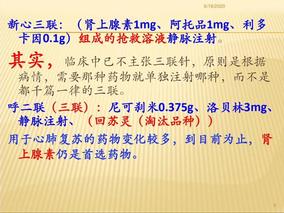 常用急救药品药理作用及临床应用重庆爱尔眼科医院药剂科讲课讲稿PPT_第6页