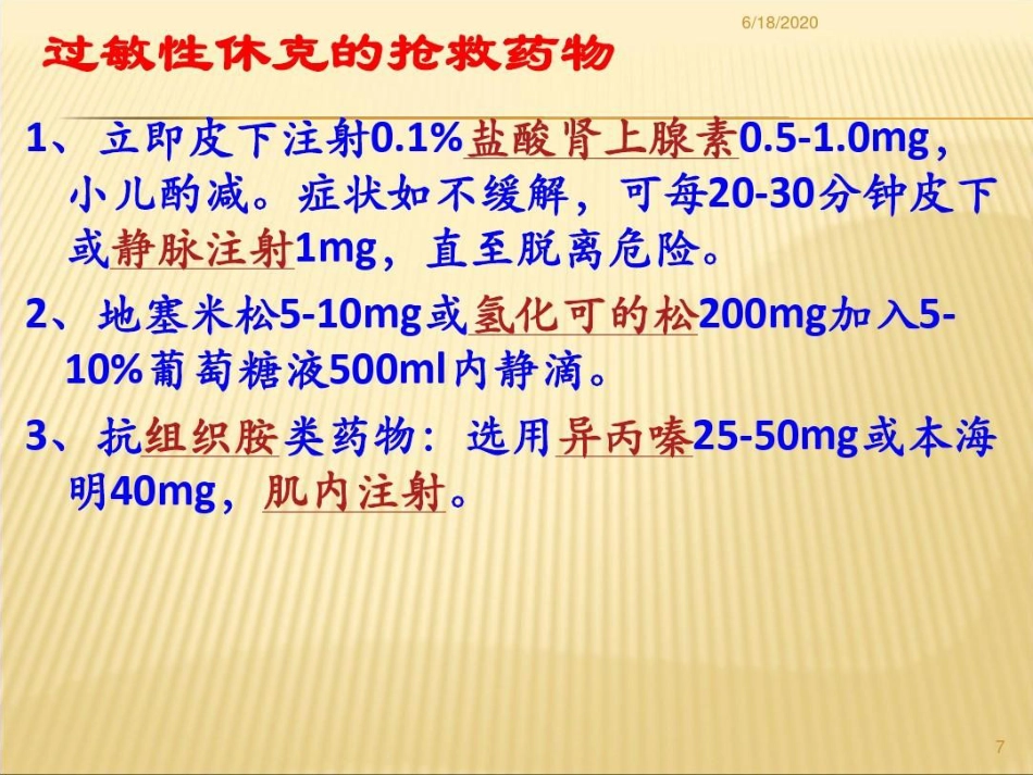 常用急救药品药理作用及临床应用重庆爱尔眼科医院药剂科讲课讲稿PPT_第7页