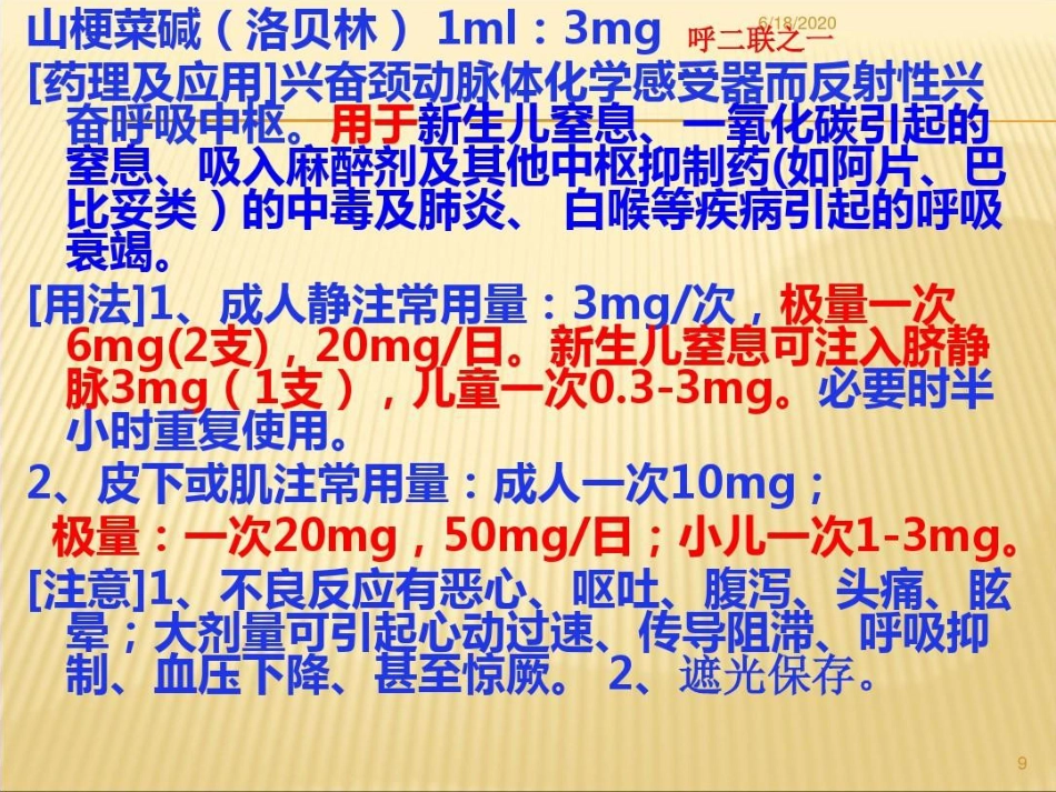 常用急救药品药理作用及临床应用重庆爱尔眼科医院药剂科讲课讲稿PPT_第9页