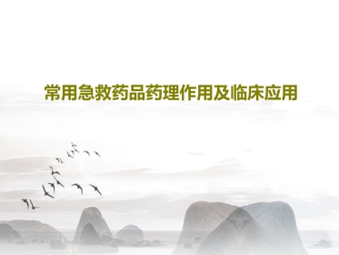 常用急救药品药理作用及临床应用重庆爱尔眼科医院药剂科讲课讲稿PPT