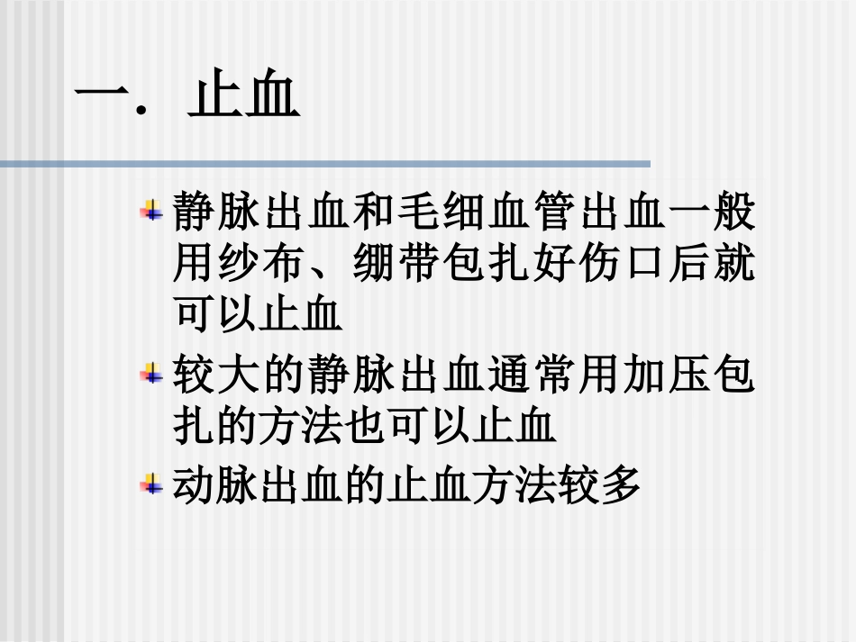 创伤急救四项技术_第10页