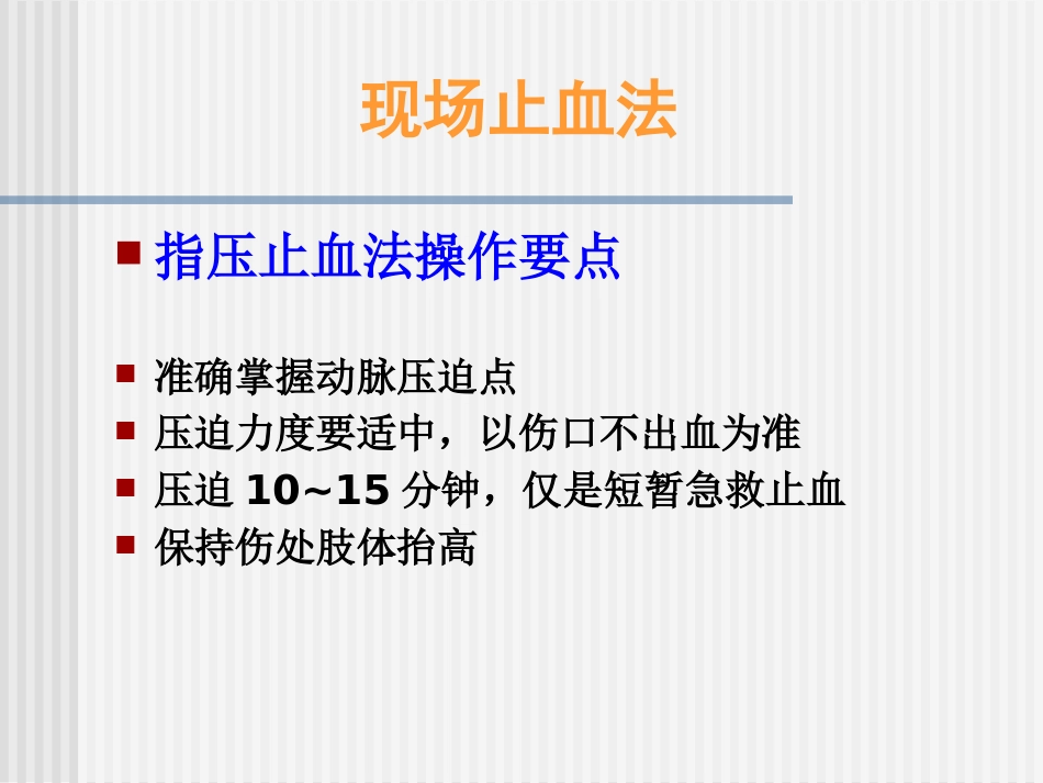 创伤急救四项技术_第14页