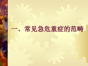 常见内科急症现场急救